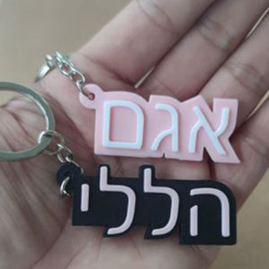 Hebrew Name Keychain