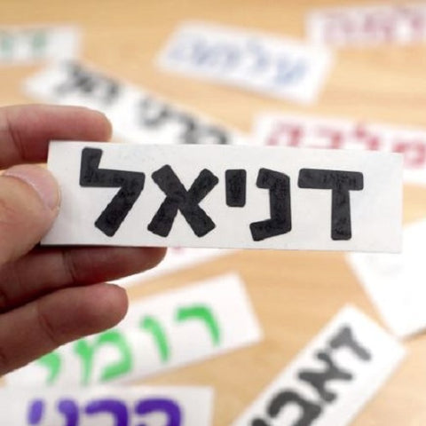 Hebrew Vinyl Name Sticker